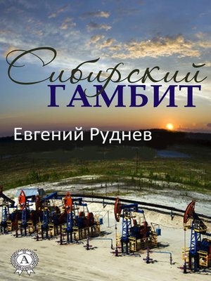 cover image of Сибирский гамбит